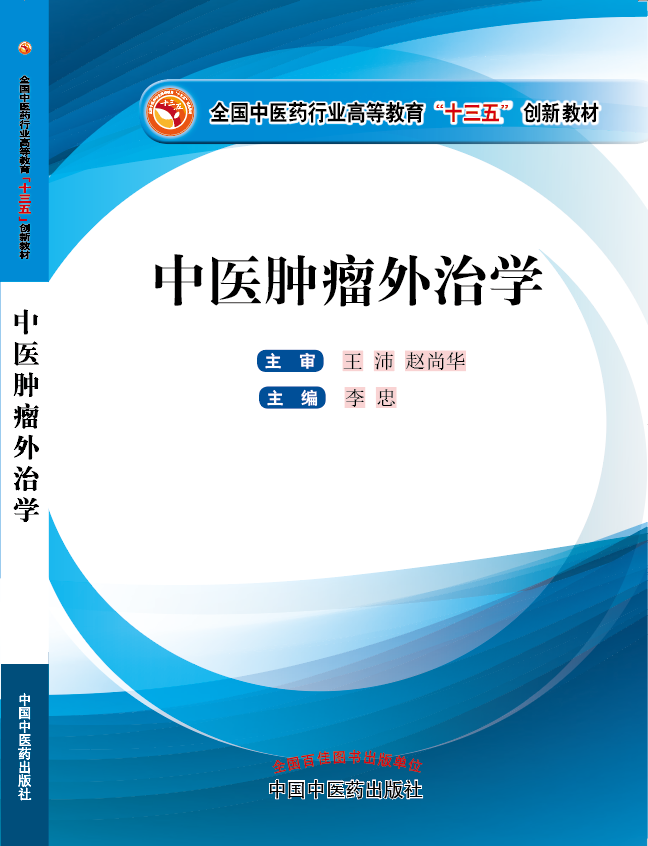 免费好看的黄片小骚逼逼逼逼《中医肿瘤外治学》